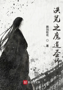 洪荒之魔道圣師