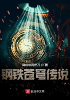 鋼鐵蒼穹傳說在線閱讀