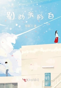 別動我的白