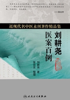 近现代名中医未刊著作精品集·刘耕尧医案百例在线阅读