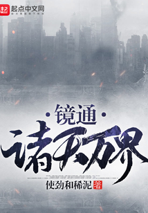鏡通諸天萬界