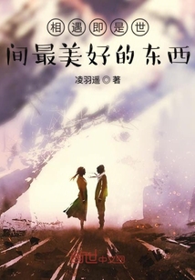 相遇即是世間最美好的東西