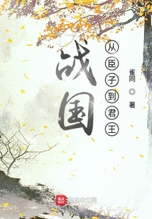 戰國從臣子到君王