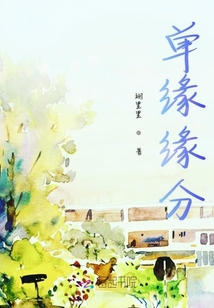 單緣緣分