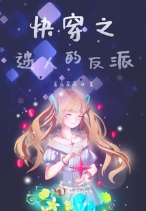 快穿之迷人的反派