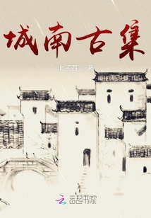 城南古集