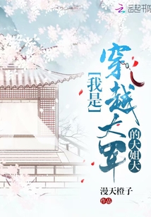 我是穿越大軍的大姐大