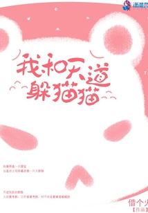 我和天道躲貓貓