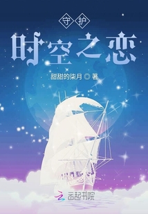 守護時空之戀