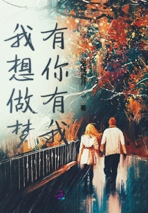 我想做夢有你有我