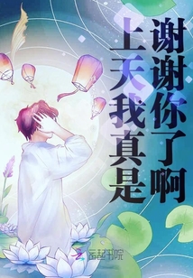 上天我真是謝謝你了啊