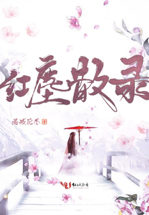 紅塵散錄