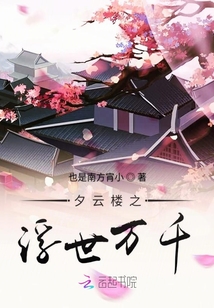 夕云樓之浮世萬千