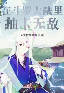 在斗羅大陸里抽卡無敵