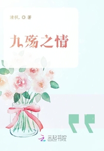 九殤之情