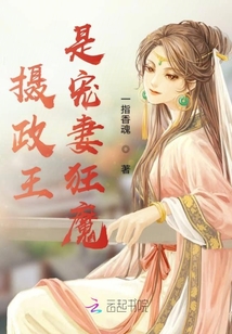 攝政王是寵妻狂魔