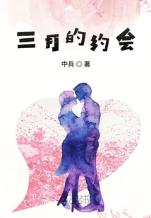 三月的約會(huì)