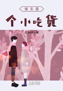 宿主是個小吃貨
