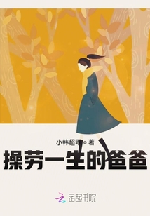 操勞一生的爸爸