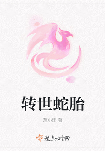 轉世蛇胎