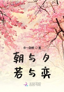 朝與夕若與奕