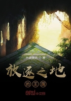 放逐之地的王国在线阅读