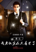 重生我老板实在太有才了
