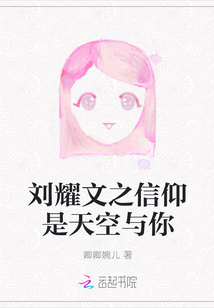 劉耀文之信仰是天空與你