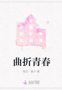 曲折青春