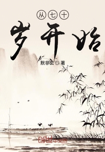 从七十岁开始