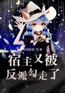 宿主大大又被反派勾走了