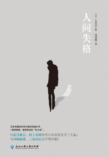 人間失格