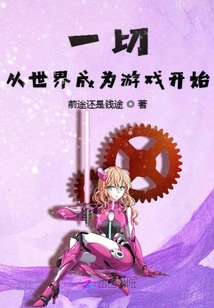 一切從世界成為游戲開始