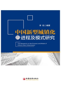 中國新型城鎮化的進程及模式研究