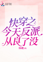 快穿之今天反派從良了沒在線閱讀