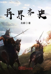 異界齊史