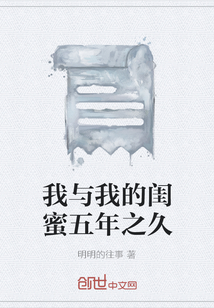 我與我的閨蜜五年之久