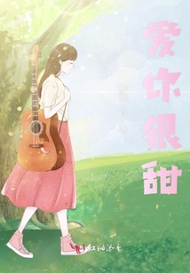 愛你很甜