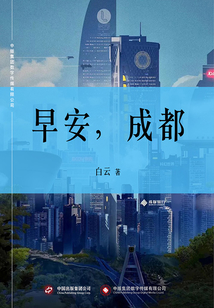 早安,成都