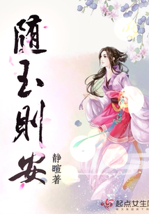 隨玉則安