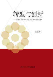 轉型與創新：全球化下中國開發區的實踐與發展趨勢