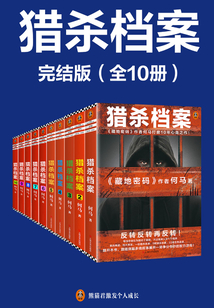獵殺檔案·完結版（全10冊）