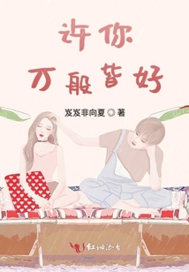 許你萬般皆好