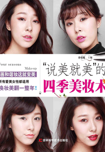 “说美就美”的四季美妆术