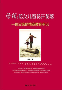 曾穎：陪女兒看花開花落