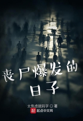 丧尸爆发的日子在线阅读