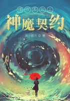 神作系列之神魔契約在線閱讀