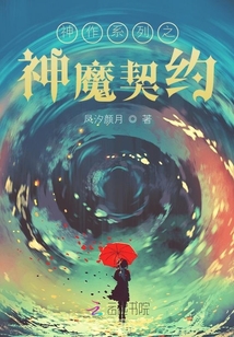 神作系列之神魔契约