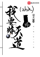 我要炸天道在線閱讀