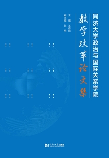 同濟大學政治與國際關系學院教學改革論文集